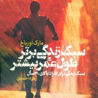 سبک زندگی برتر طول عمر بیشتر/طرح نقد