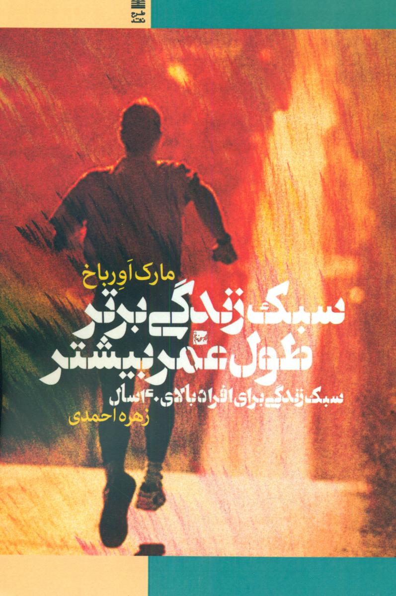 سبک زندگی برتر طول عمر بیشتر/طرح نقد