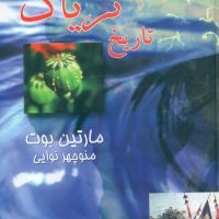 تاریخ تریاک/صفی علیشاه