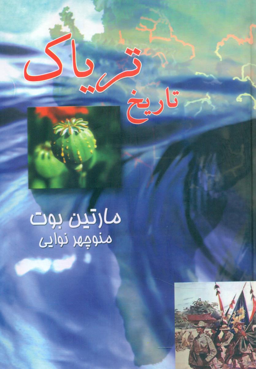 تاریخ تریاک/صفی علیشاه