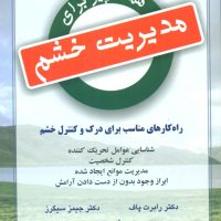 همه چیز برای مدیریت خشم/دایره