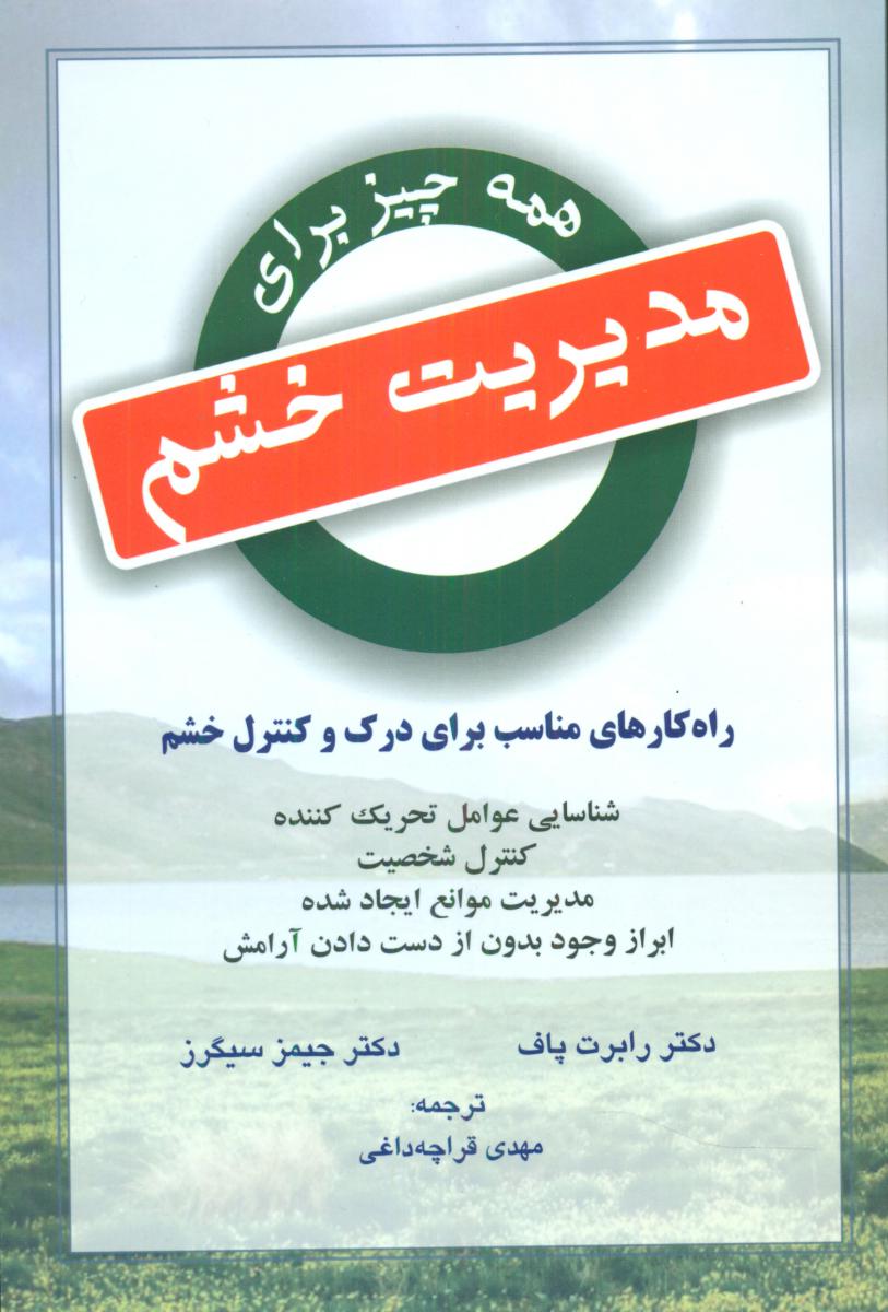 همه چیز برای مدیریت خشم/دایره