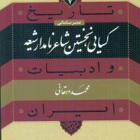 تاریخ ادبیات 7 کسایی نخستین شاعر نامدار/نی