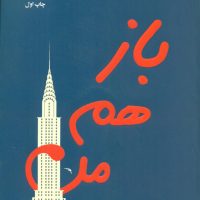 باز هم من /ادامه کتاب من پیش از تو / انتشارات مصدق