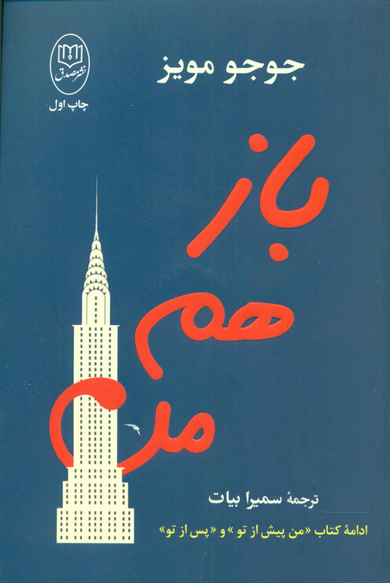 باز هم من /ادامه کتاب من پیش از تو / انتشارات مصدق