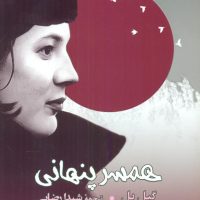 همسر پنهانی/مصدق