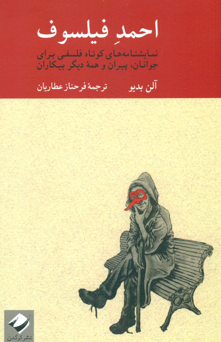 احمد فیلسوف /کرگدن