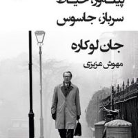 پیله ور ،خیاط ،سرباز،جاسوس/قطره