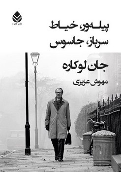 پیله ور ،خیاط ،سرباز،جاسوس/قطره