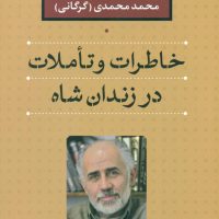 خاطرات تاملات در زندان شاه /نی