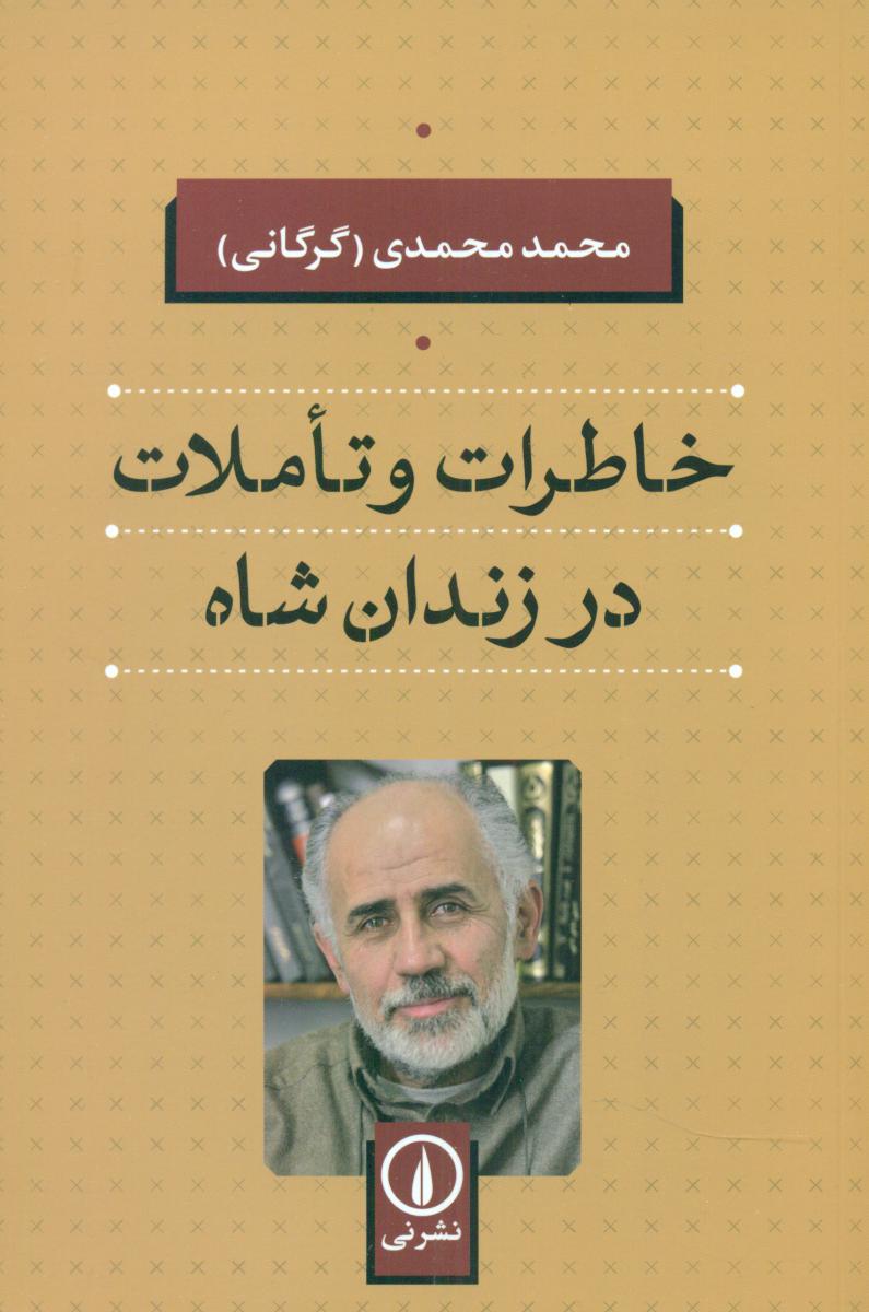 خاطرات تاملات در زندان شاه /نی