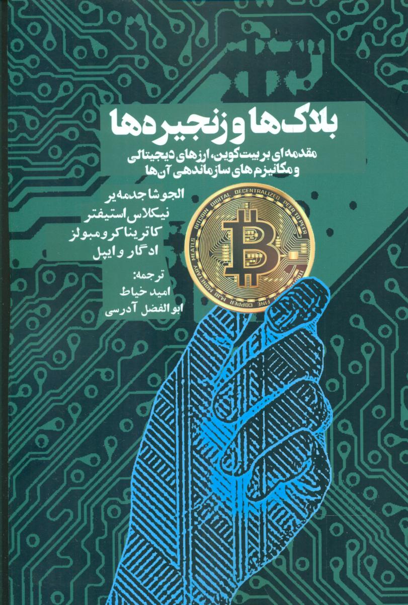 بلاک ها و زنجیره ها /روزنه