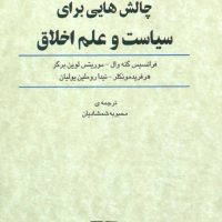 چالشهایی برای سیاست و علم اخلاق / گستره