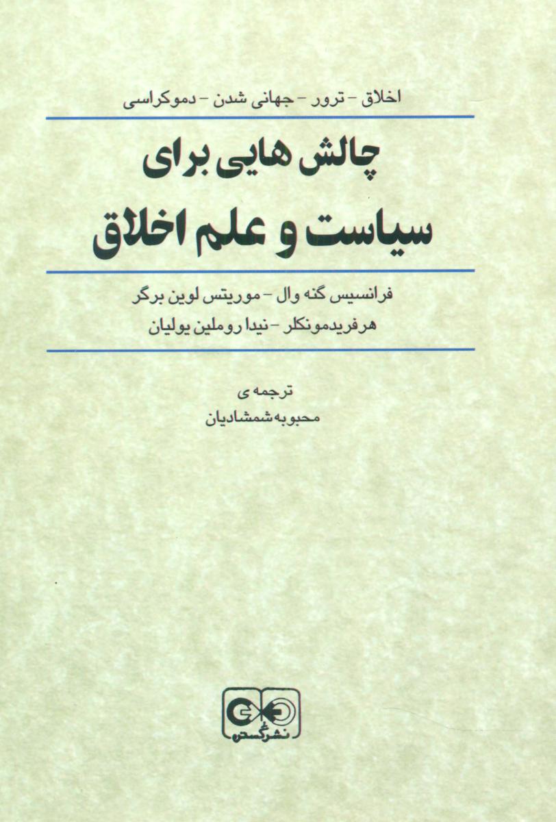 چالشهایی برای سیاست و علم اخلاق / گستره