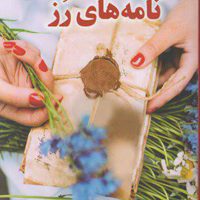 نامه های رز /کوله پشتی