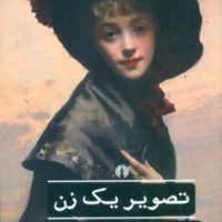 تصویر یک زن/علمی فرهنگی