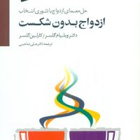 ازدواج بدون شکست همراه cd / سایه سخن