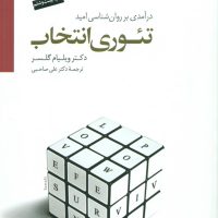 تئوری انتخاب / سایه سخن