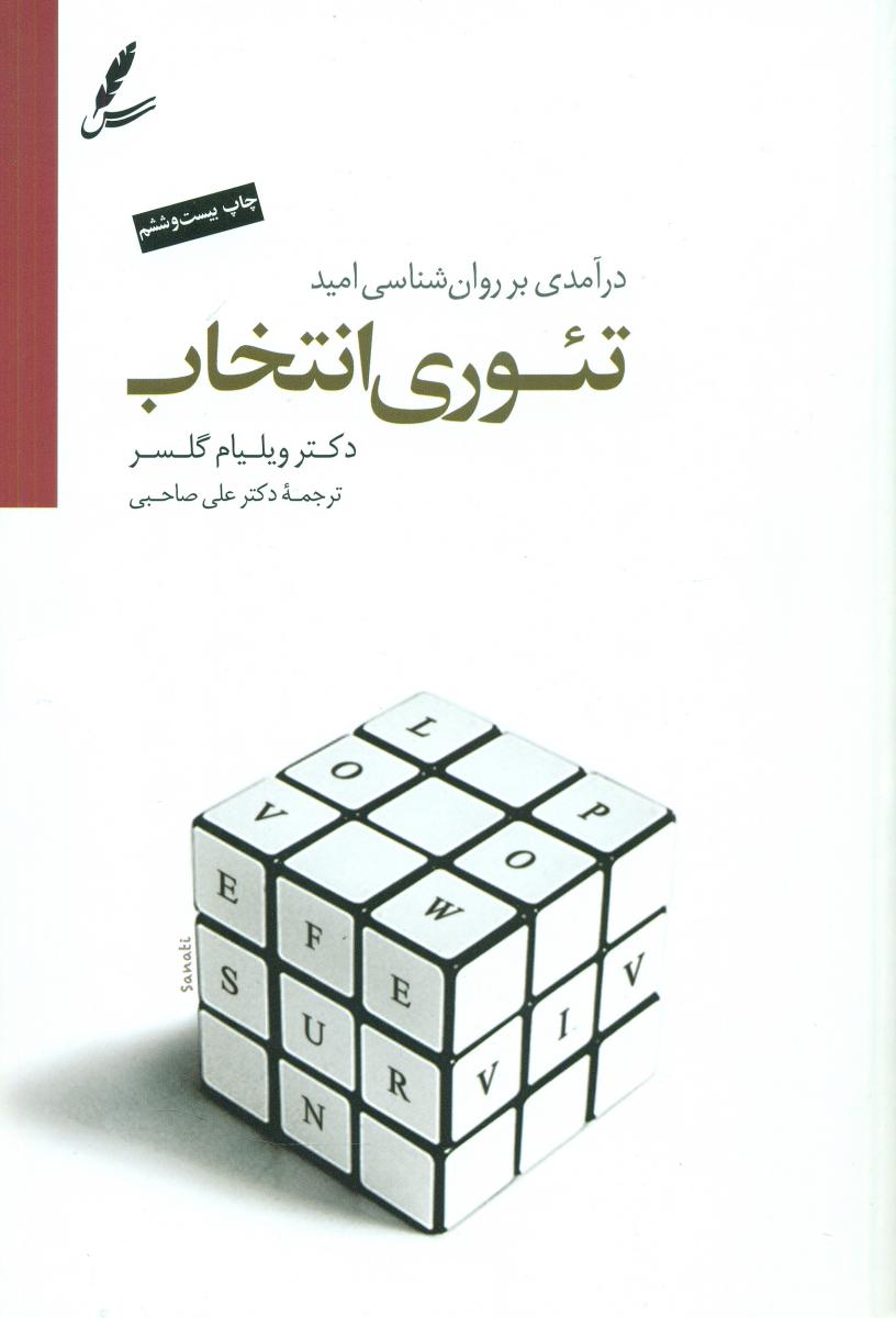 تئوری انتخاب / سایه سخن