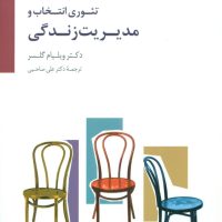 تئوری انتخاب و مدیریت زندگی / سایه سخن