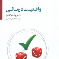 واقعیت درمانی / سایه سخن