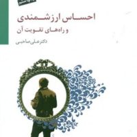 احساس ارزشمندی / سایه سخن