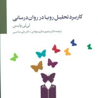 کاربرد تحلیل رویا در روان درمانی / سایه سخن