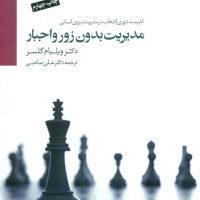 مدیریت بدون زور و اجبار / سایه سخن