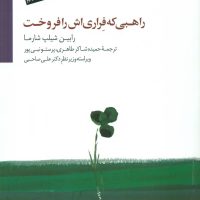 راهبی که فراری اش را فروخت / سایه سخن