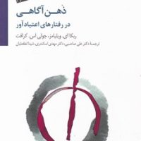 ذهن آگاهی در رفتار های اعتیاد آور/سایه سخن