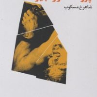 پرومته در زنجیر / فرهنگ جاوید