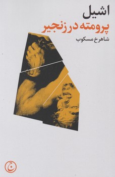 پرومته در زنجیر / فرهنگ جاوید