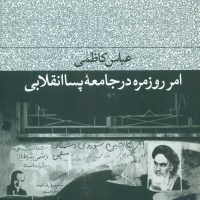 امر روزمره در جامعه پسا انقلابی/فرهنگ جاوید