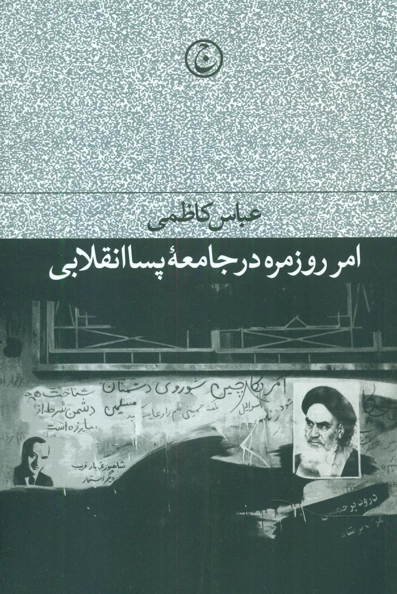 امر روزمره در جامعه پسا انقلابی/فرهنگ جاوید