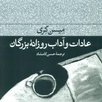 عادات و آداب روزانه بزرگان / فرهنگ جاوید