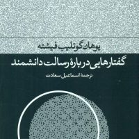 گفتارهایی درباره رسالت دانشمندان/فرهنگ جا.ید