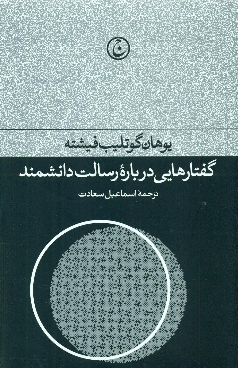 گفتارهایی درباره رسالت دانشمندان/فرهنگ جا.ید