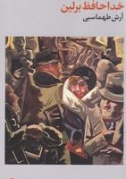 خداحافظ برلین / فرهنگ جاوید