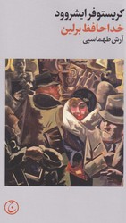 خداحافظ برلین / فرهنگ جاوید