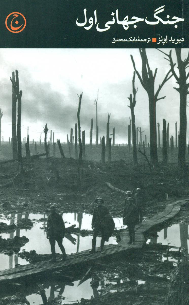 جنگ جهانی اول /فرهنگ جاوید