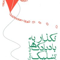 نگذار به بادبادک ها شلیک کنند (جیبی) /ماهی