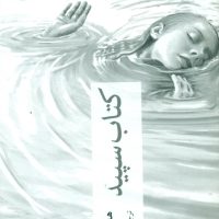 کتاب سپید/چترنگ