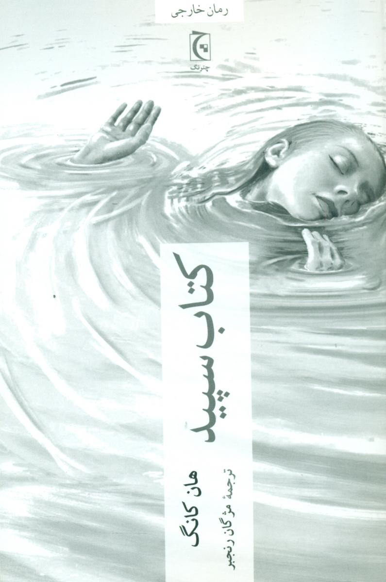 کتاب سپید/چترنگ