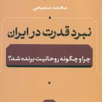 نبرد قدرت در ایران / نی