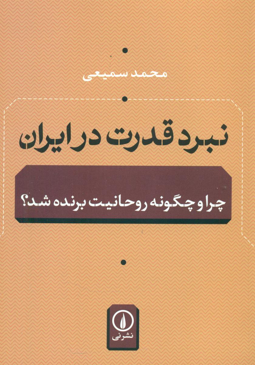 نبرد قدرت در ایران / نی