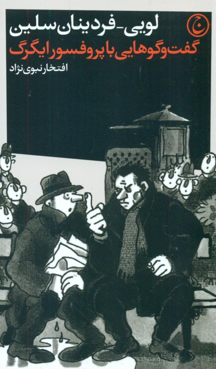 گفت و گوهایی با پروفسور ایگرگ / فرهنگ جاوید