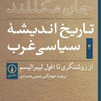 تاریخ اندیشه سیاسی غرب 2/نی
