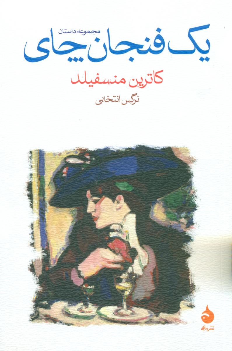 یک فنجان چای (رقعی) /ماهی