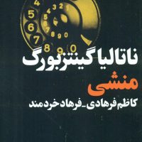 منشی/فرهنگ جاوید