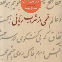 خمی از شراب ربانی (رقعی) /ماهی